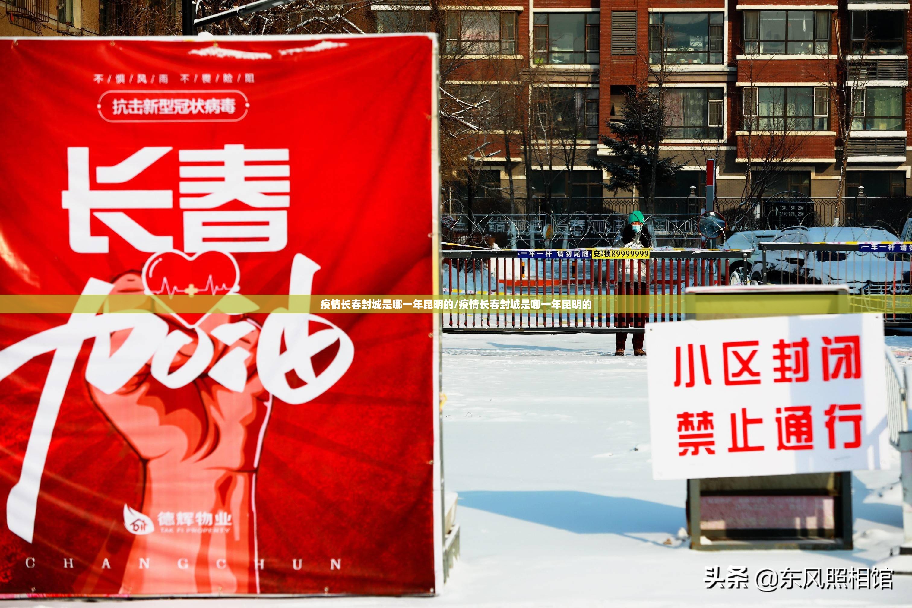 疫情长春封城是哪一年昆明的/疫情长春封城是哪一年昆明的
