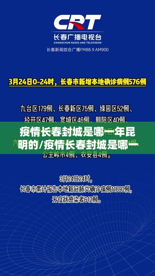 疫情长春封城是哪一年昆明的/疫情长春封城是哪一年昆明的