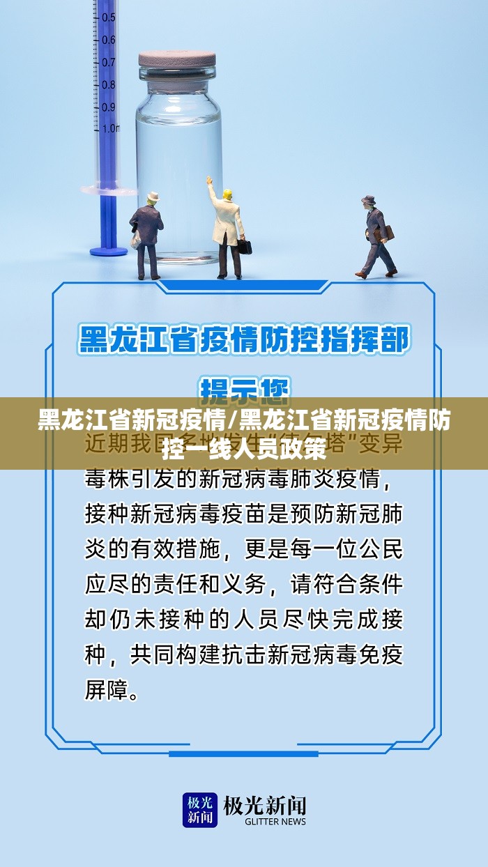 黑龙江省新冠疫情/黑龙江省新冠疫情防控一线人员政策
