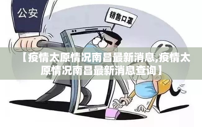 【疫情太原情况南昌最新消息,疫情太原情况南昌最新消息查询】