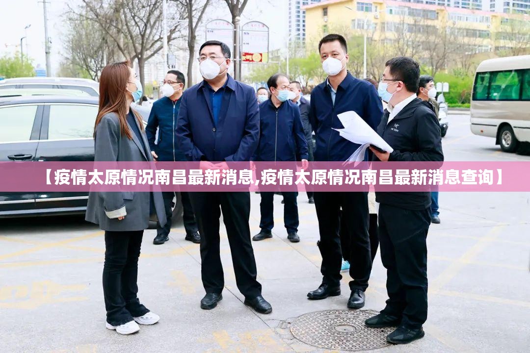 【疫情太原情况南昌最新消息,疫情太原情况南昌最新消息查询】
