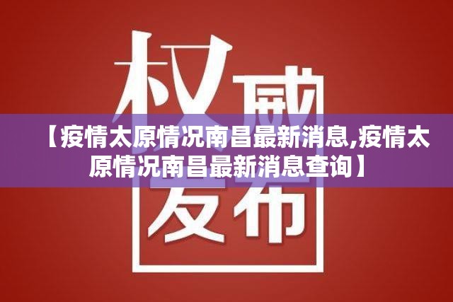 【疫情太原情况南昌最新消息,疫情太原情况南昌最新消息查询】