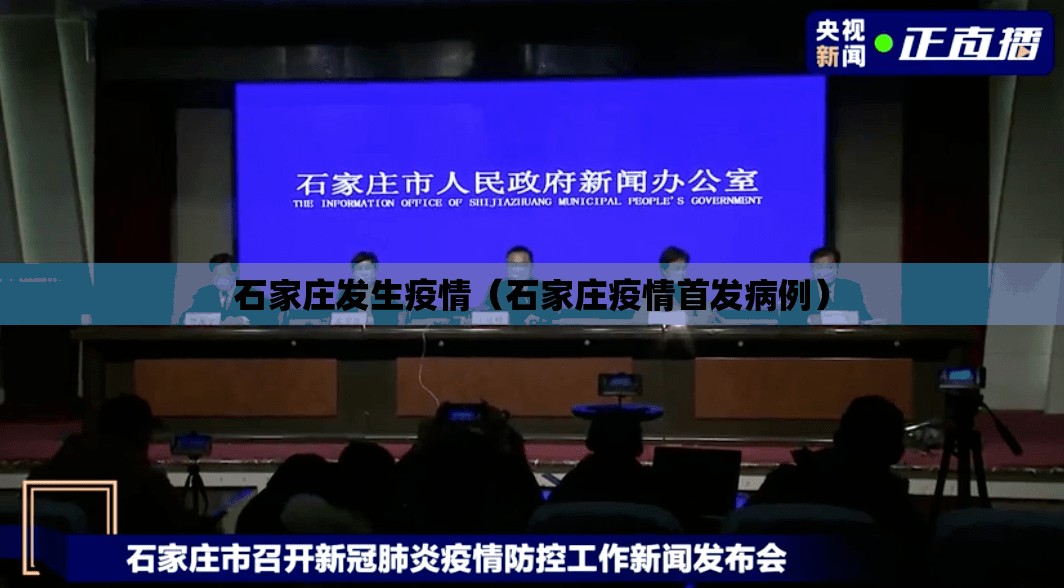 石家庄发生疫情（石家庄疫情首发病例）
