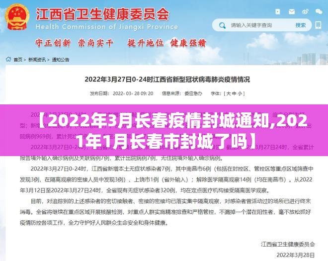【2022年3月长春疫情封城通知,2021年1月长春市封城了吗】