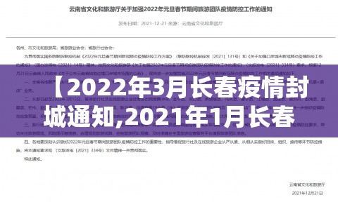【2022年3月长春疫情封城通知,2021年1月长春市封城了吗】