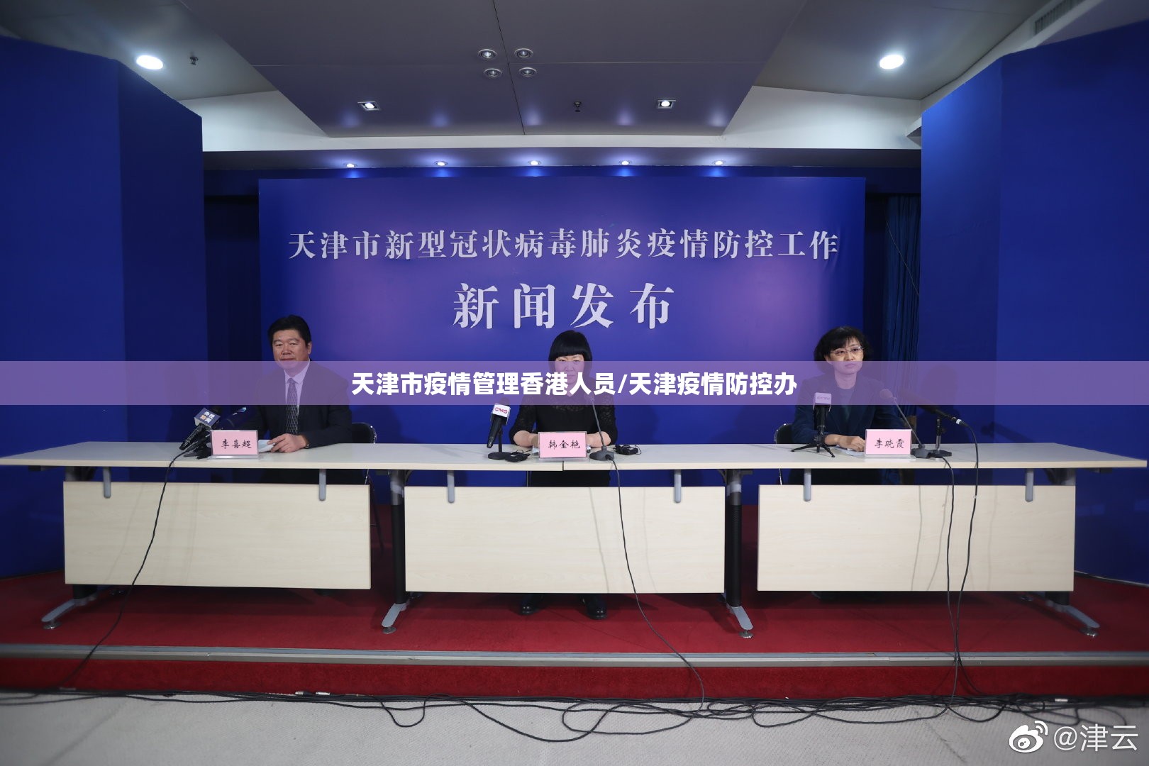 天津市疫情管理香港人员/天津疫情防控办