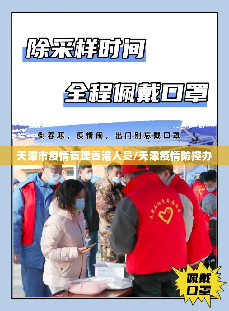 天津市疫情管理香港人员/天津疫情防控办