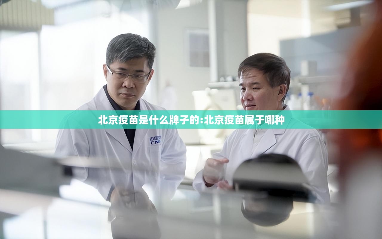 北京疫苗是什么牌子的:北京疫苗属于哪种