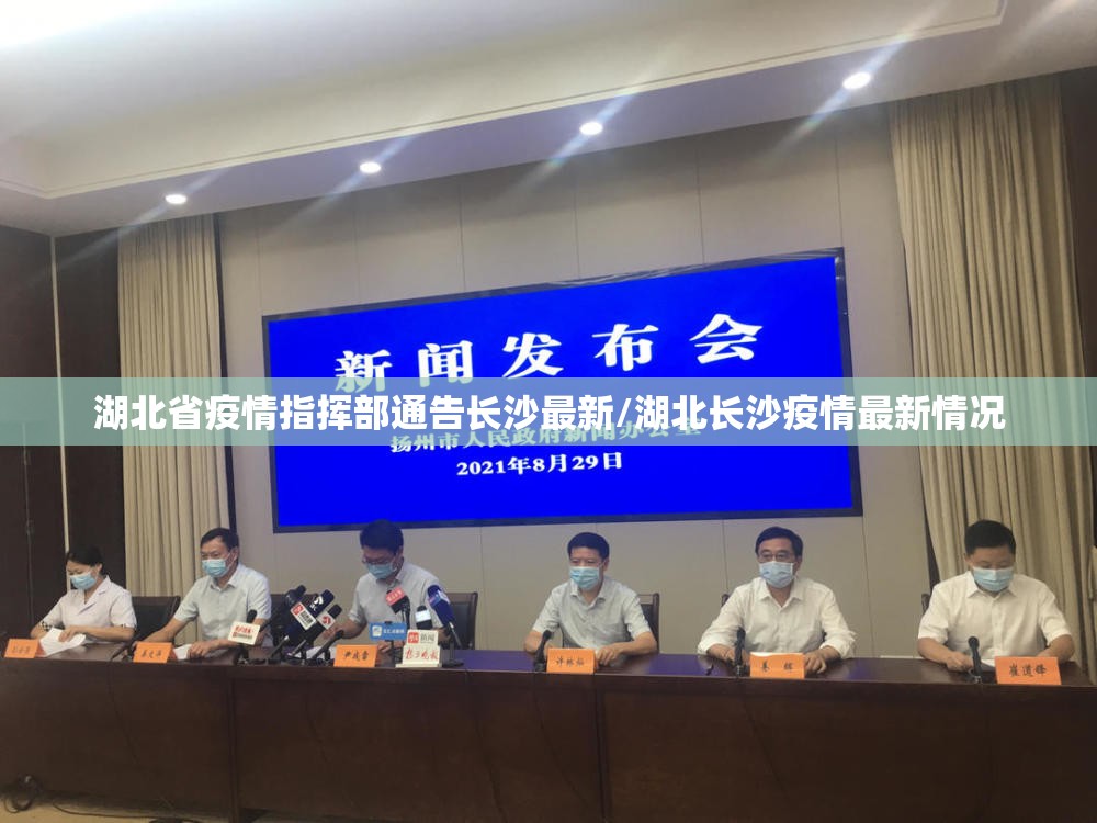 湖北省疫情指挥部通告长沙最新/湖北长沙疫情最新情况