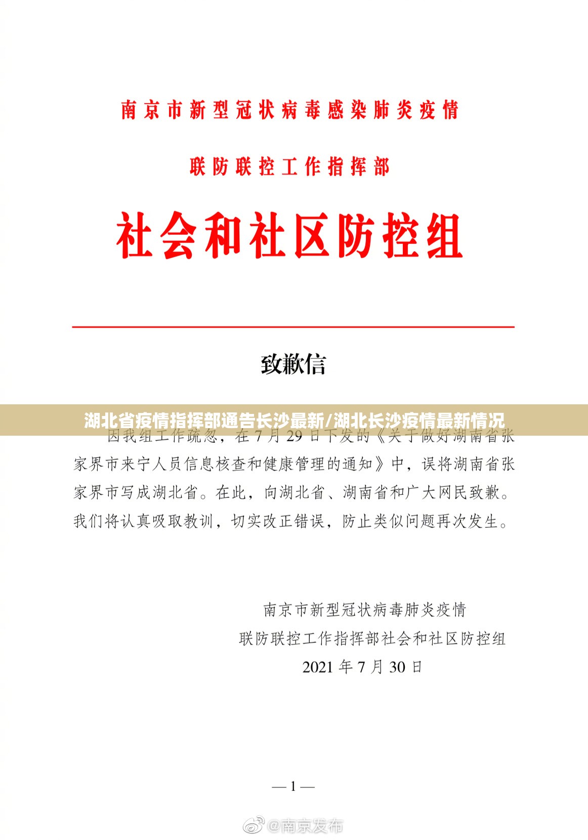 湖北省疫情指挥部通告长沙最新/湖北长沙疫情最新情况