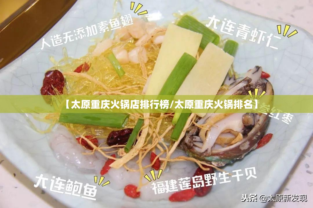 【太原重庆火锅店排行榜/太原重庆火锅排名】