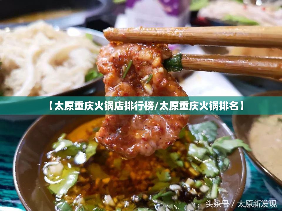 【太原重庆火锅店排行榜/太原重庆火锅排名】