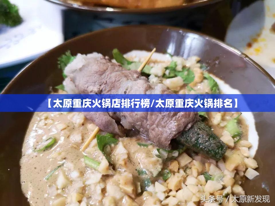 【太原重庆火锅店排行榜/太原重庆火锅排名】