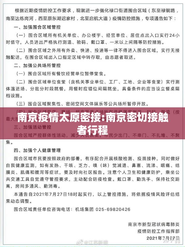 南京疫情太原密接:南京密切接触者行程