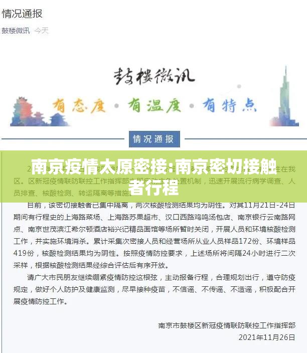 南京疫情太原密接:南京密切接触者行程