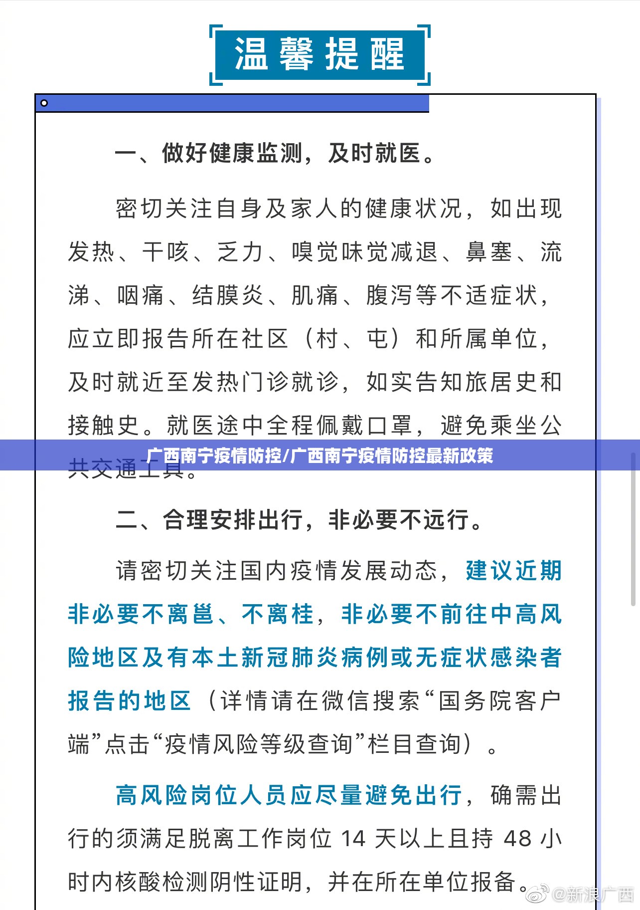 广西南宁疫情防控/广西南宁疫情防控最新政策