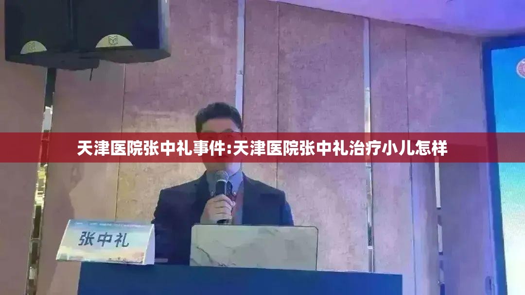 天津医院张中礼事件:天津医院张中礼治疗小儿怎样