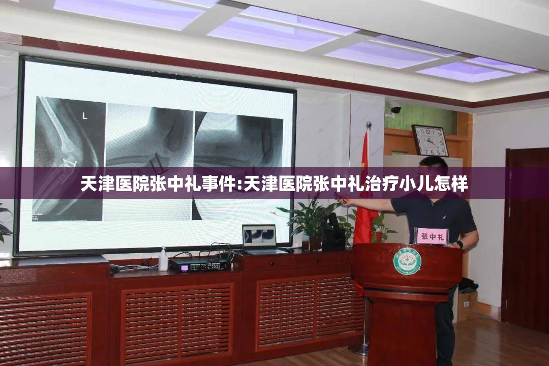天津医院张中礼事件:天津医院张中礼治疗小儿怎样