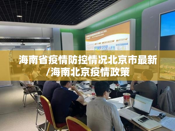 海南省疫情防控情况北京市最新/海南北京疫情政策