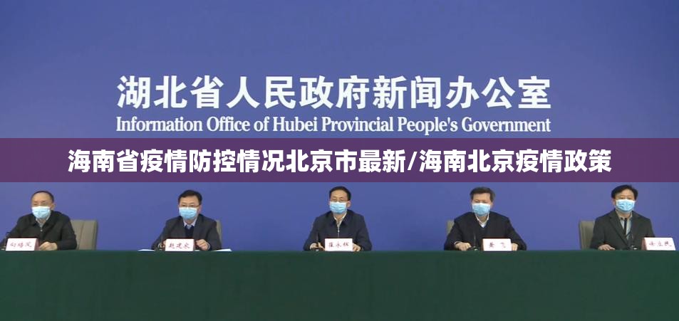 海南省疫情防控情况北京市最新/海南北京疫情政策