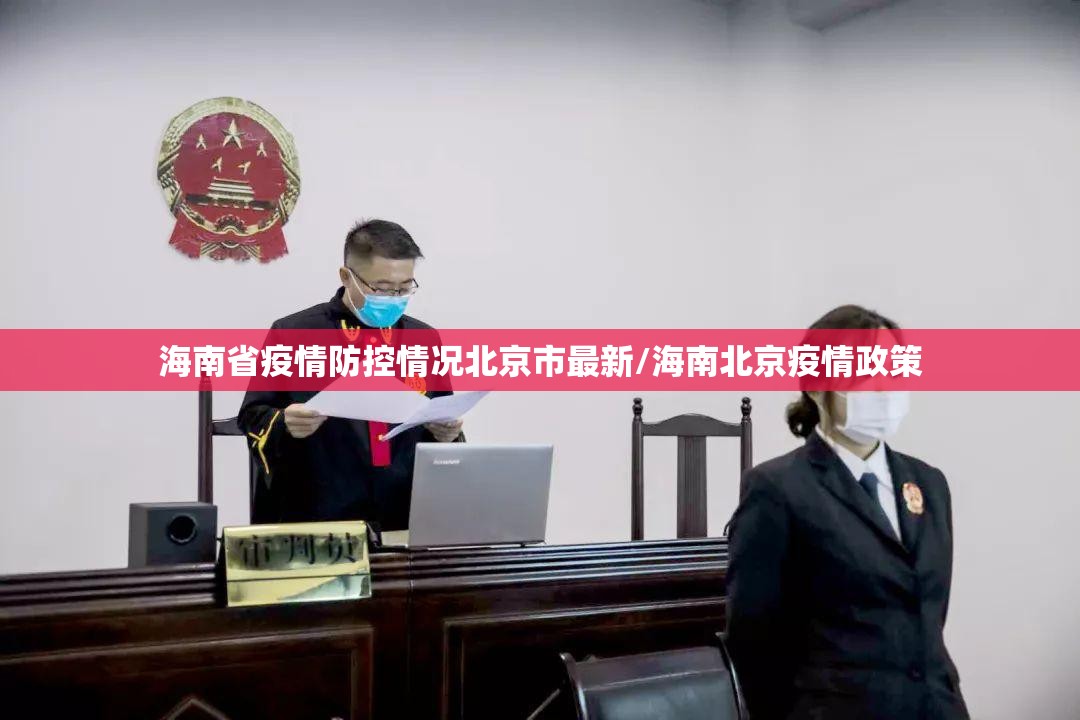 海南省疫情防控情况北京市最新/海南北京疫情政策