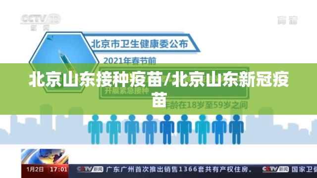 北京山东接种疫苗/北京山东新冠疫苗