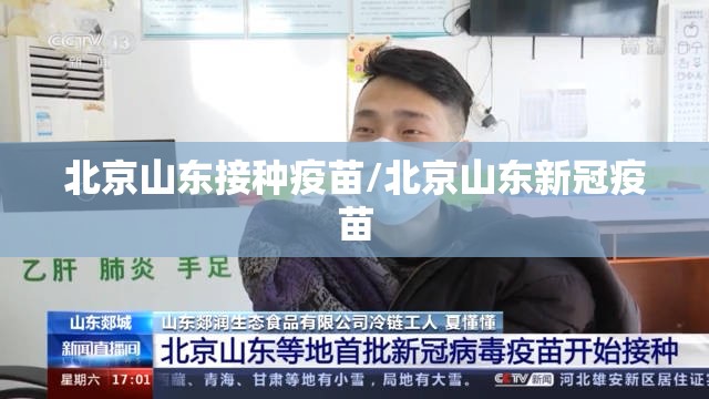 北京山东接种疫苗/北京山东新冠疫苗