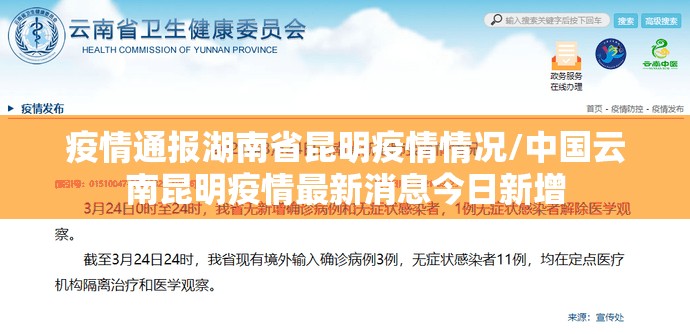 疫情通报湖南省昆明疫情情况/中国云南昆明疫情最新消息今日新增