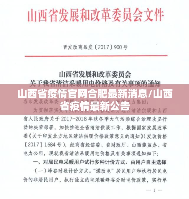 山西省疫情官网合肥最新消息/山西省疫情最新公告