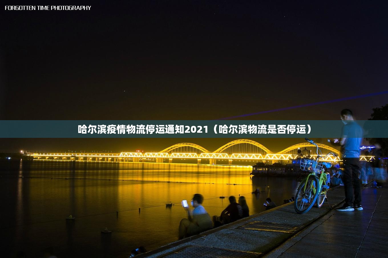 哈尔滨疫情物流停运通知2021（哈尔滨物流是否停运）