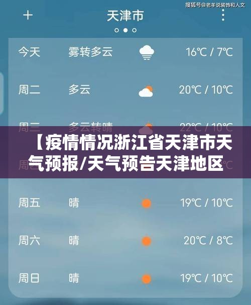 【疫情情况浙江省天津市天气预报/天气预告天津地区】