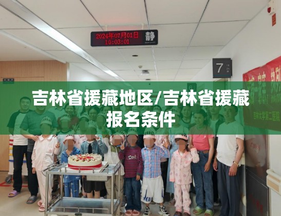 吉林省援藏地区/吉林省援藏报名条件