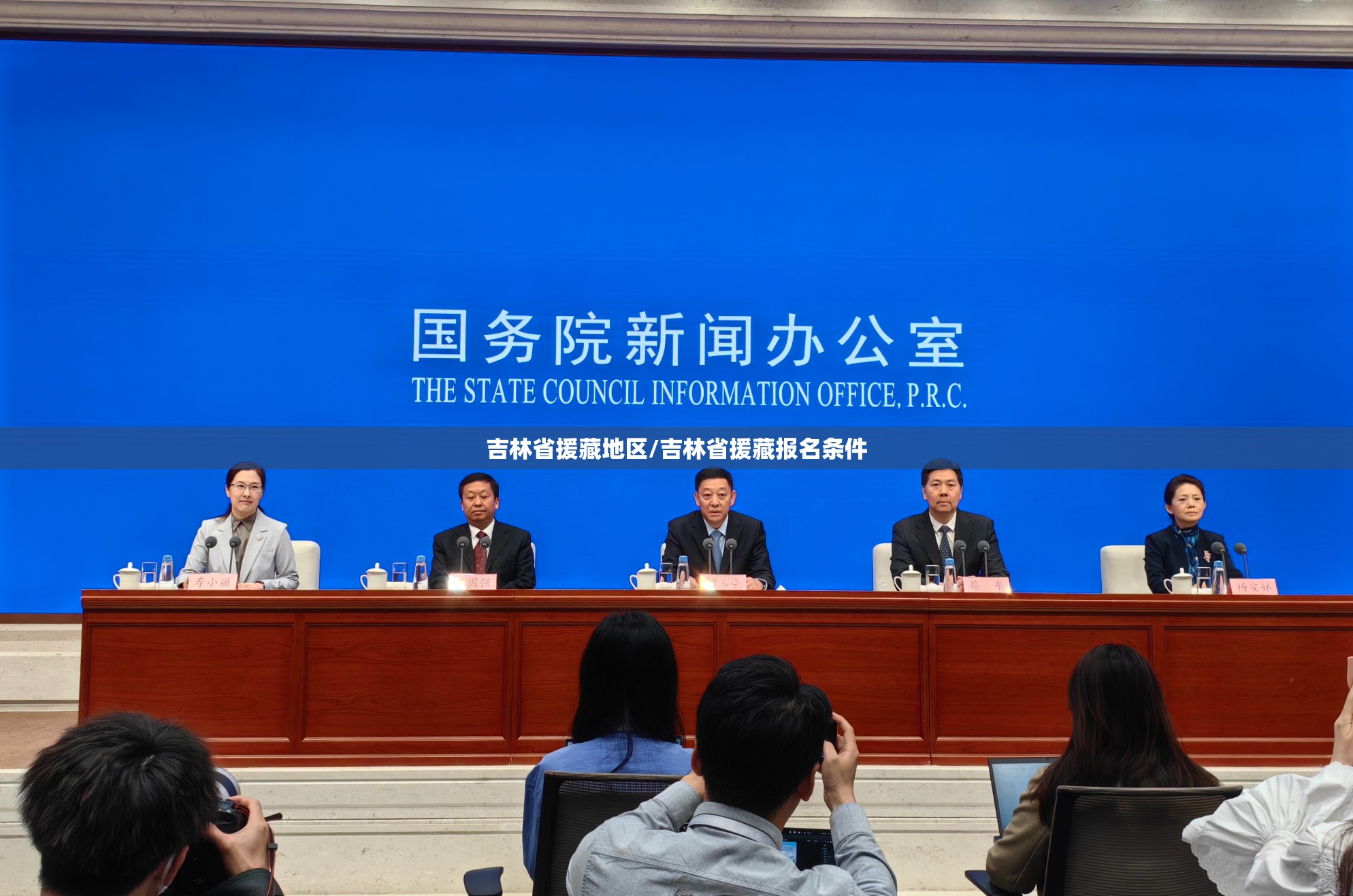 吉林省援藏地区/吉林省援藏报名条件