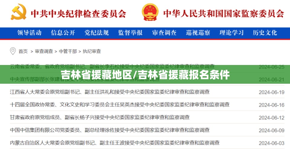吉林省援藏地区/吉林省援藏报名条件