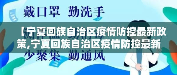 【宁夏回族自治区疫情防控最新政策,宁夏回族自治区疫情防控最新政策公告】