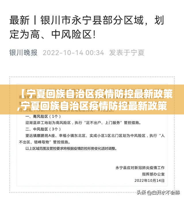 【宁夏回族自治区疫情防控最新政策,宁夏回族自治区疫情防控最新政策公告】