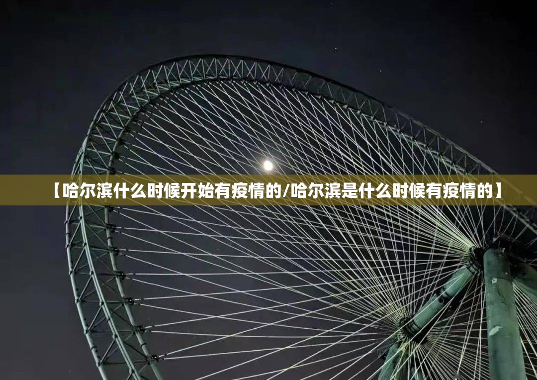 【哈尔滨什么时候开始有疫情的/哈尔滨是什么时候有疫情的】