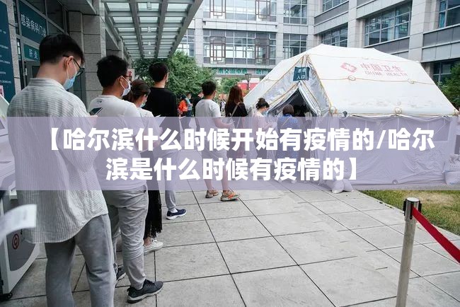 【哈尔滨什么时候开始有疫情的/哈尔滨是什么时候有疫情的】