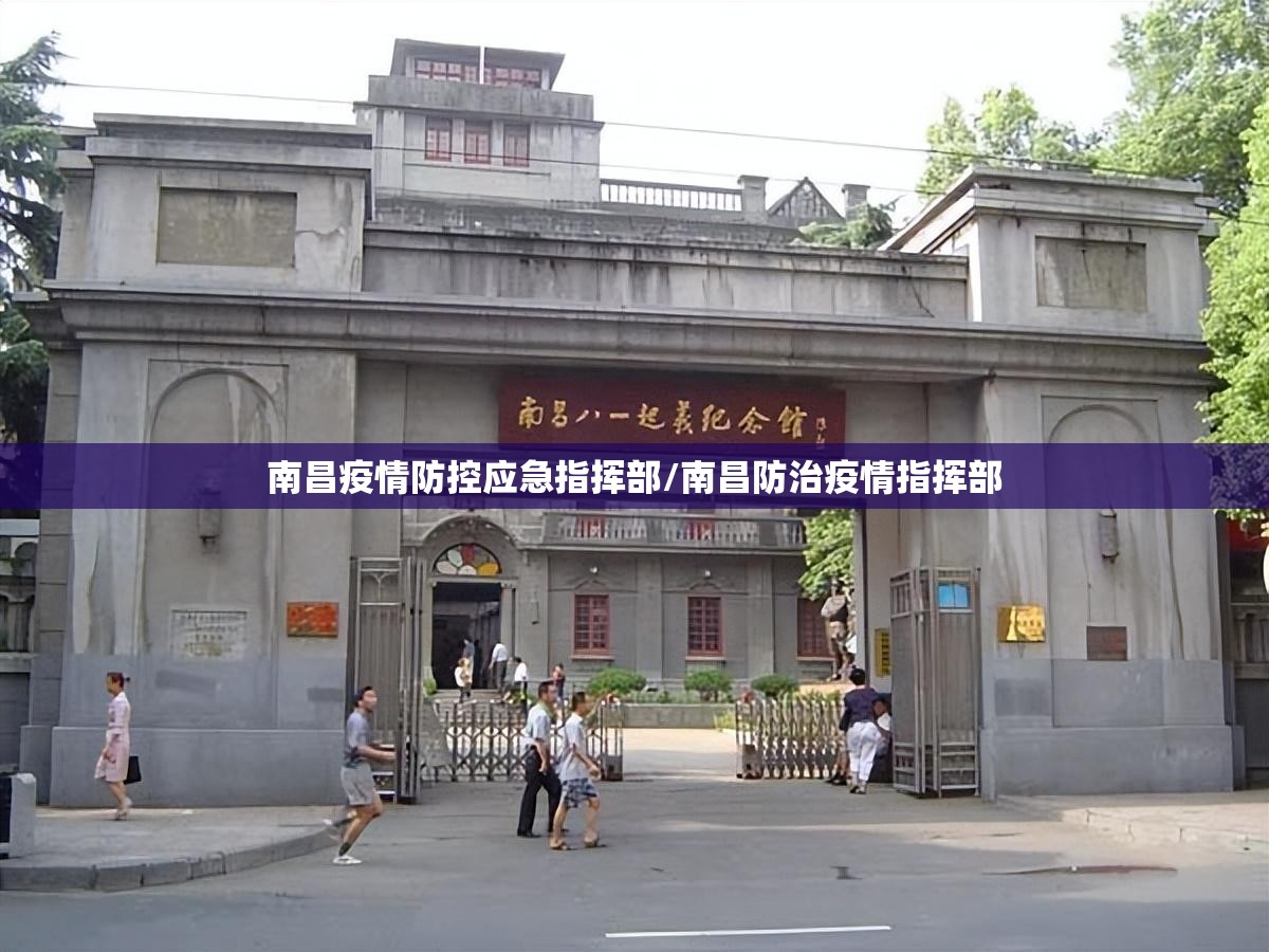 南昌疫情防控应急指挥部/南昌防治疫情指挥部