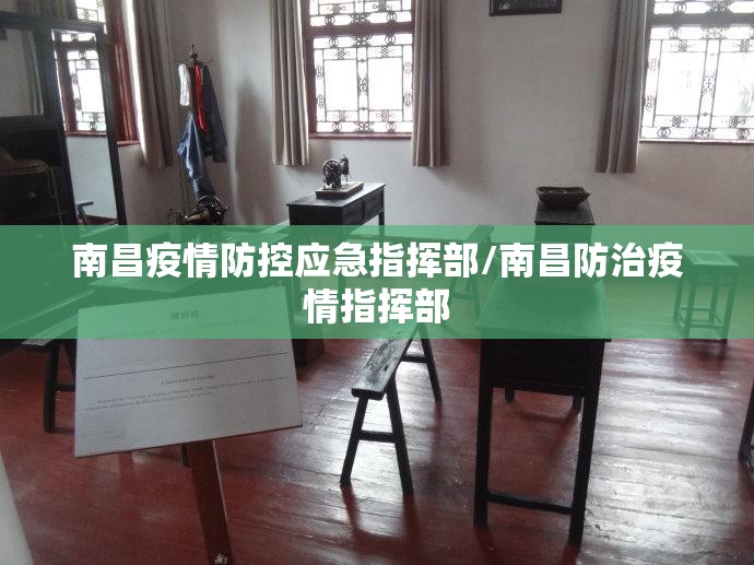 南昌疫情防控应急指挥部/南昌防治疫情指挥部