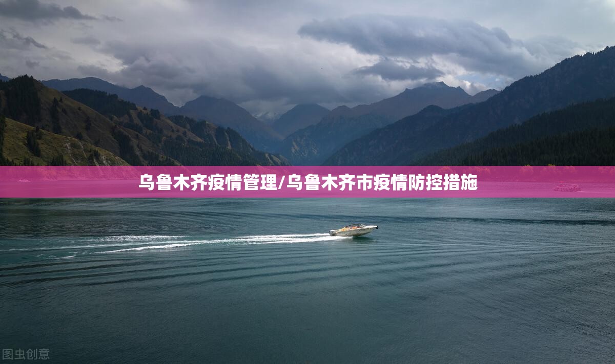 乌鲁木齐疫情管理/乌鲁木齐市疫情防控措施