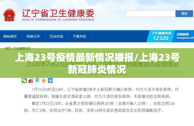 上海23号疫情最新情况播报/上海23号新冠肺炎情况