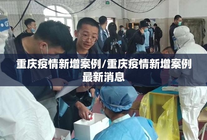 重庆疫情新增案例/重庆疫情新增案例最新消息