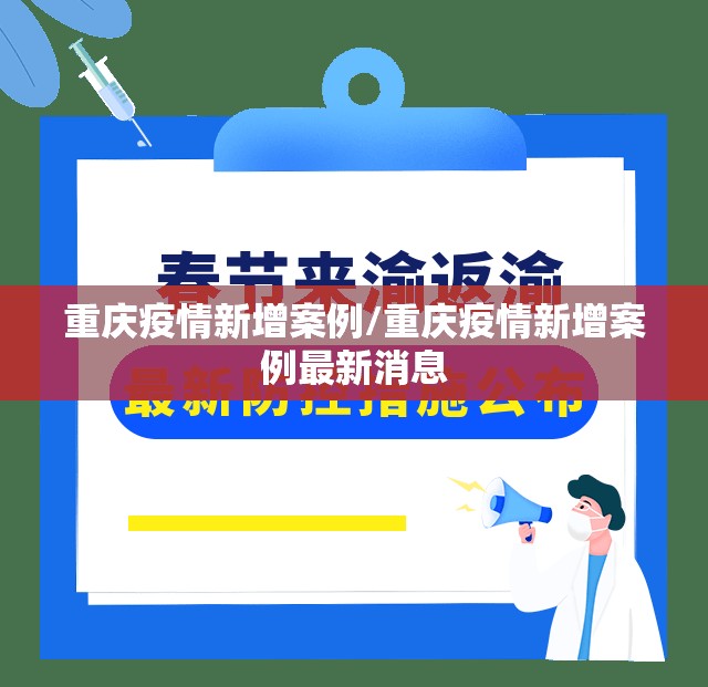 重庆疫情新增案例/重庆疫情新增案例最新消息