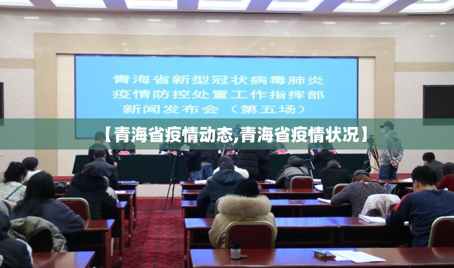 【青海省疫情动态,青海省疫情状况】