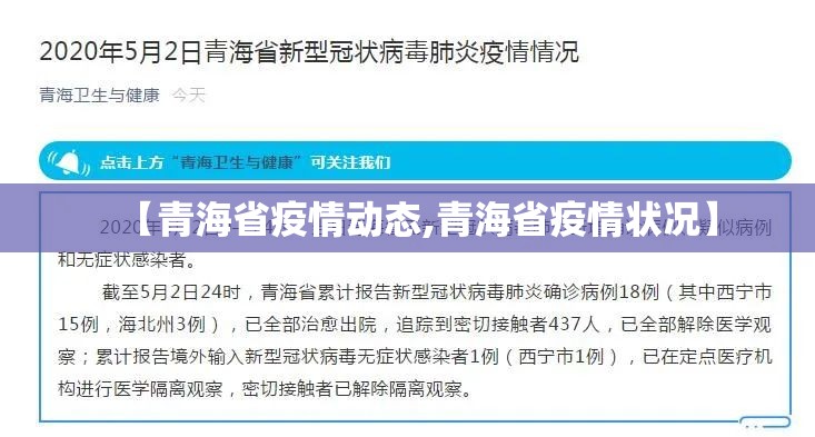 【青海省疫情动态,青海省疫情状况】