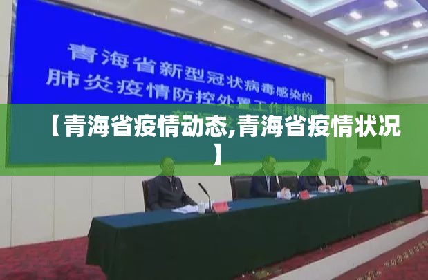 【青海省疫情动态,青海省疫情状况】