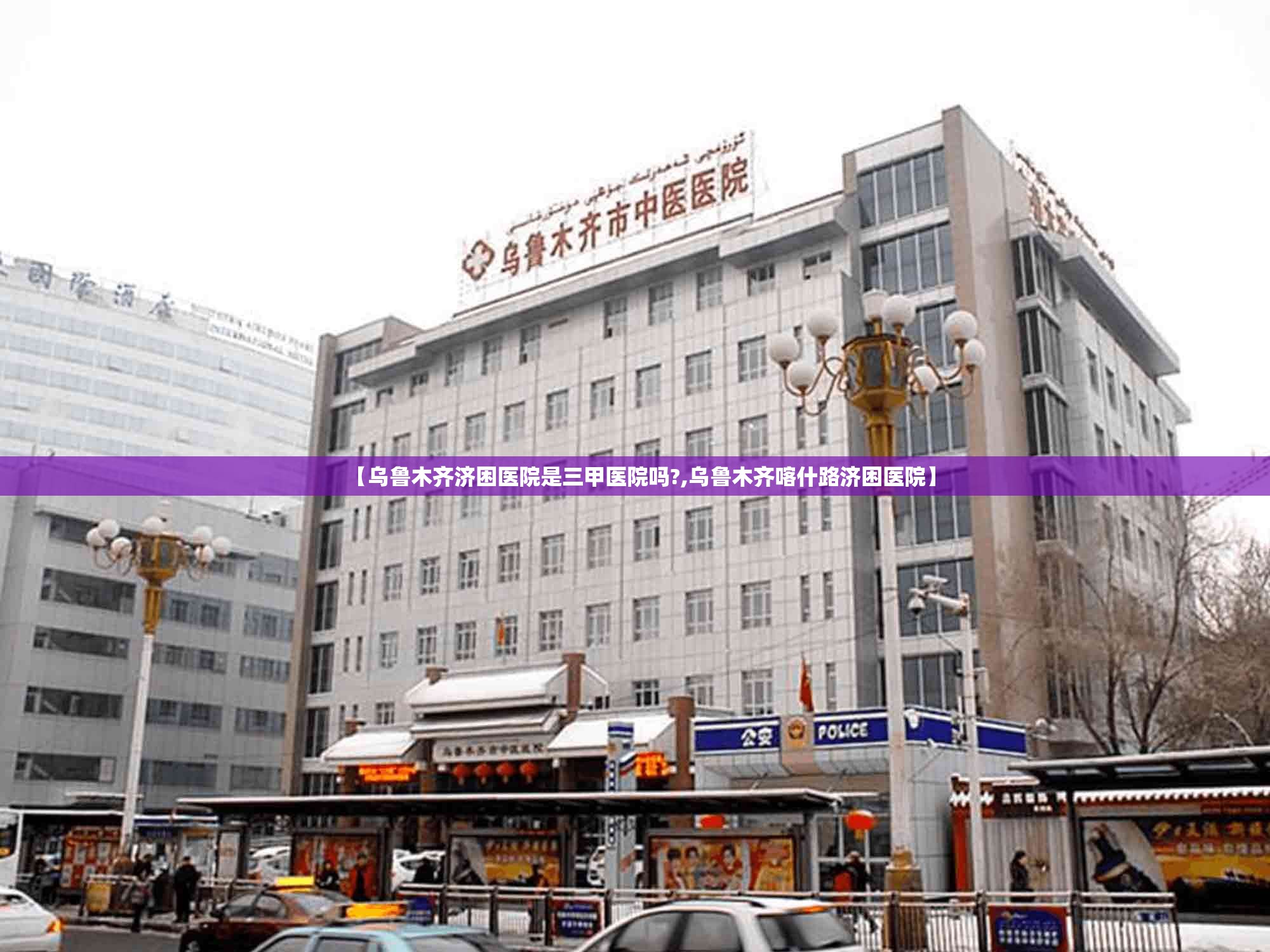 【乌鲁木齐济困医院是三甲医院吗?,乌鲁木齐喀什路济困医院】