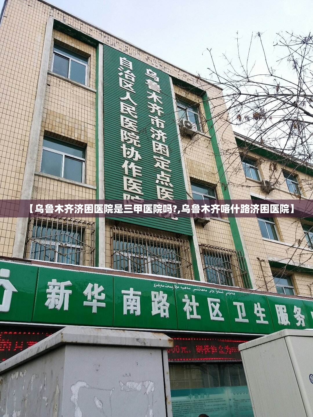 【乌鲁木齐济困医院是三甲医院吗?,乌鲁木齐喀什路济困医院】