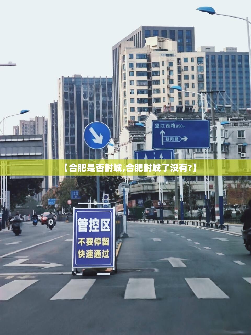 【合肥是否封城,合肥封城了没有?】